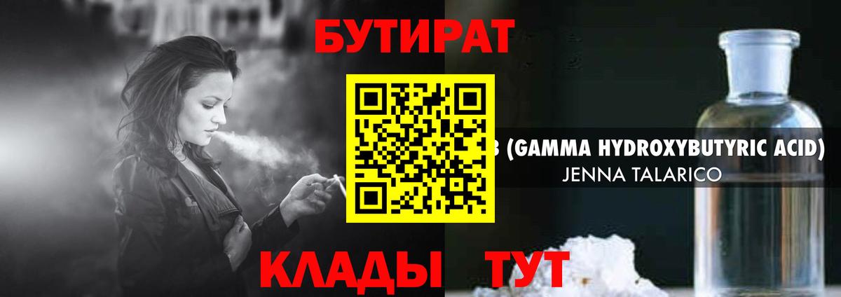 Клинцы  БУТИРАТ бутандиол  Вход с VPN 