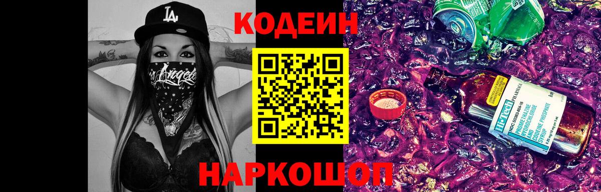 Кодеиновый сироп Lean Purple Drank  Вход с VPN  Клинцы 